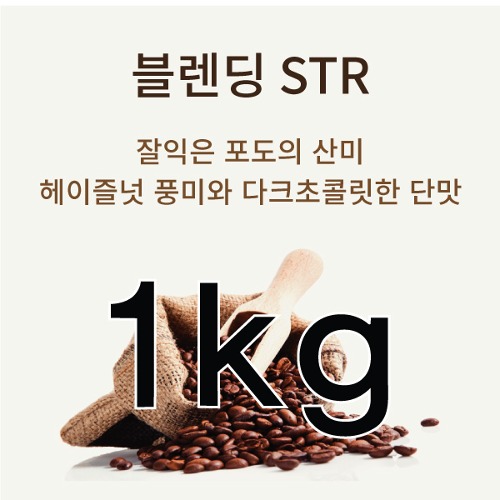 원두 블랜딩 STR (도매 1kg)