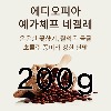 원두 에디오피아 예가체프 네겔레 (200g, 500g)[은은한 꽃향 금귤 달콤한 초콜릿]